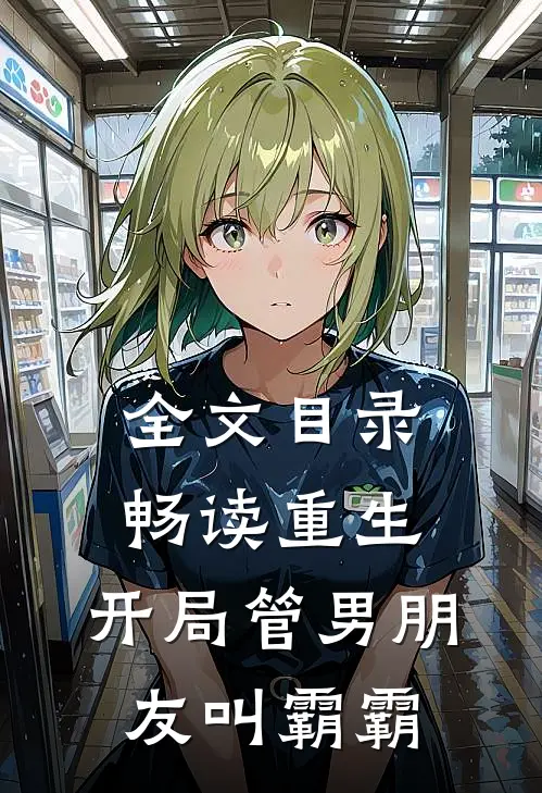 全文目录畅读重生：开局管男朋友叫霸霸