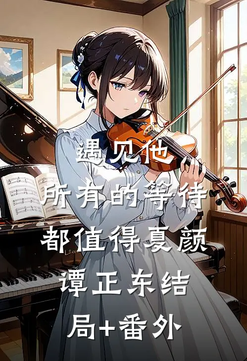 遇见他，所有的等待都值得夏颜谭正东结局+番外