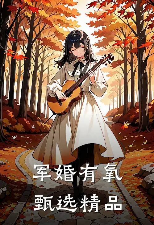 军婚有氧甄选精品