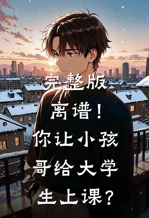完整版离谱！你让小孩哥给大学生上课？