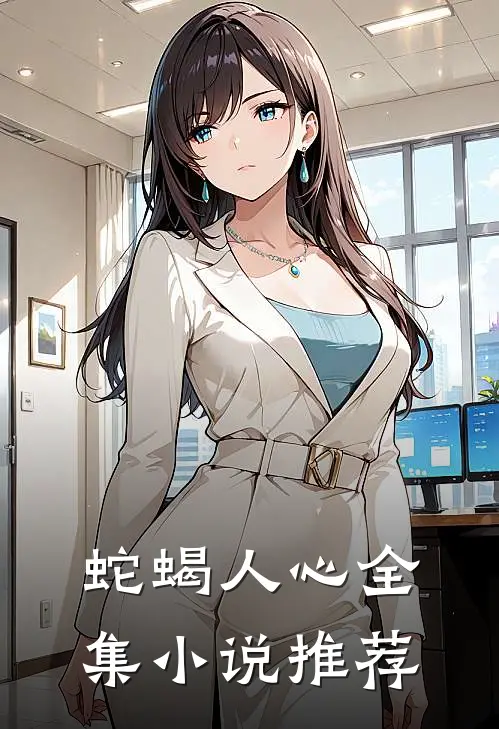 蛇蝎人心全集小说推荐