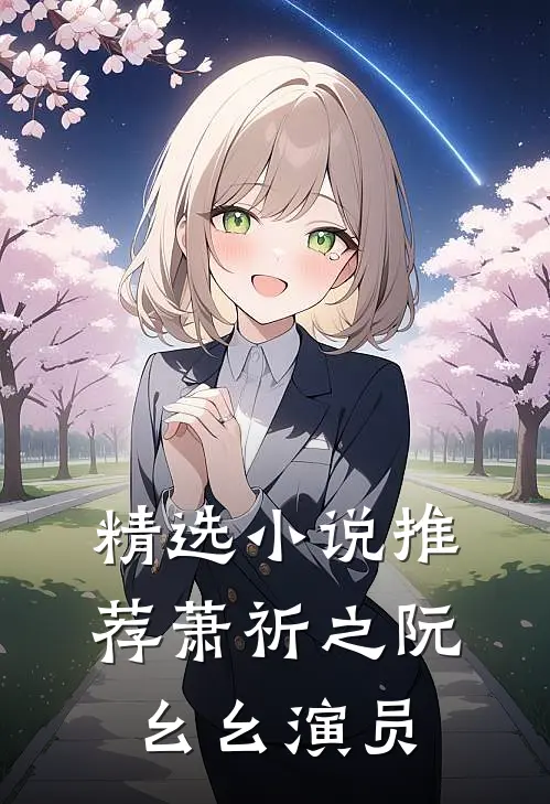 精选小说推荐萧祈之阮幺幺 演员