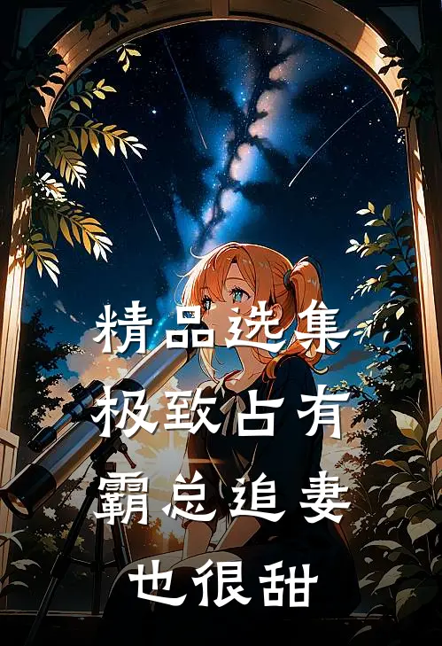 精品选集极致占有：霸总追妻也很甜