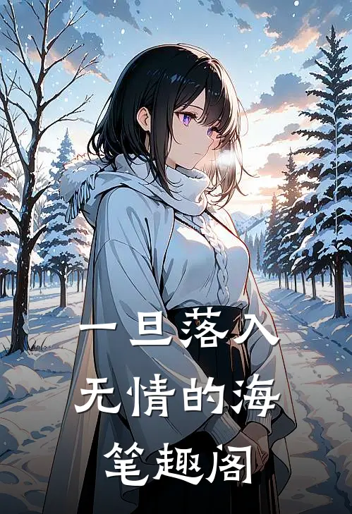 一旦落入无情的海笔趣阁