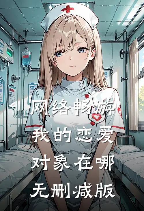 网络畅游，我的恋爱对象在哪无删减版