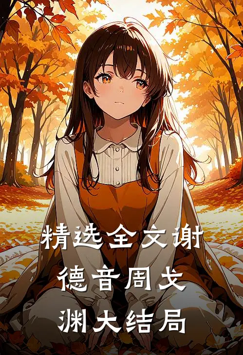 精选全文谢德音周戈渊大结局