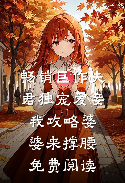 畅销巨作夫君独宠爱妾我攻略婆婆来撑腰免费阅读