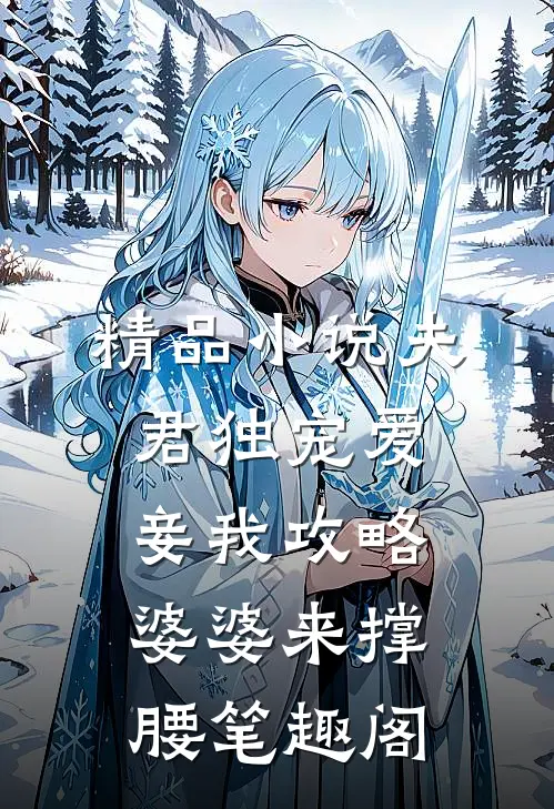 精品小说夫君独宠爱妾我攻略婆婆来撑腰 笔趣阁