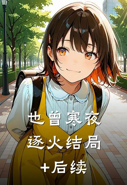 也曾寒夜逐火结局+后续