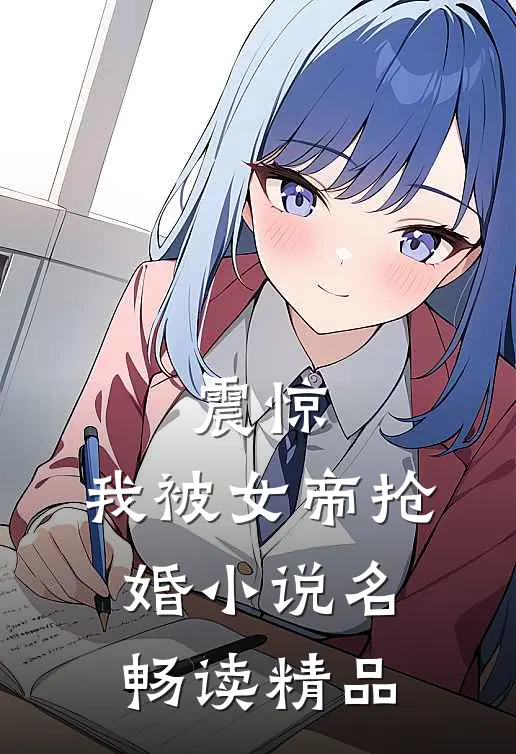 震惊,我被女帝抢婚小说名畅读精品