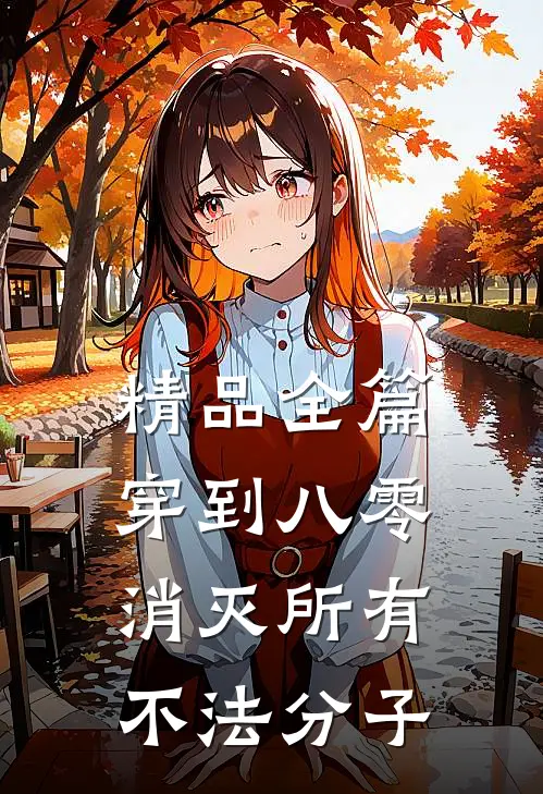 精品全篇穿到八零，消灭所有不法分子