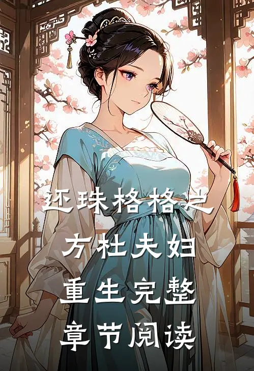 还珠格格之方杜夫妇重生完整章节阅读