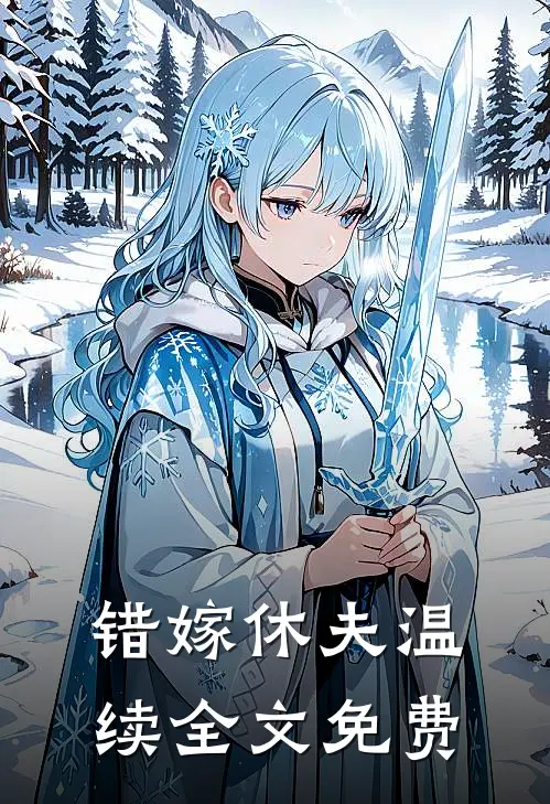 错嫁休夫温续全文免费