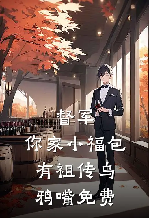督军，你家小福包有祖传乌鸦嘴免费