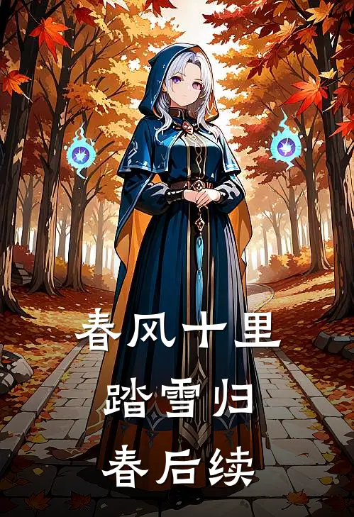 春风十里，踏雪归春后续
