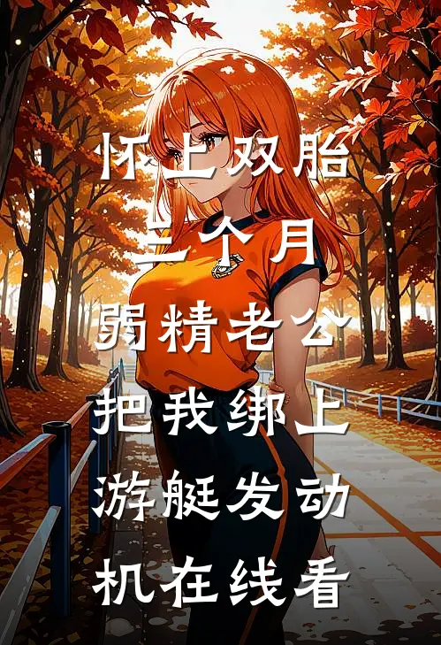 怀上双胎三个月，弱精老公把我绑上游艇发动机在线看