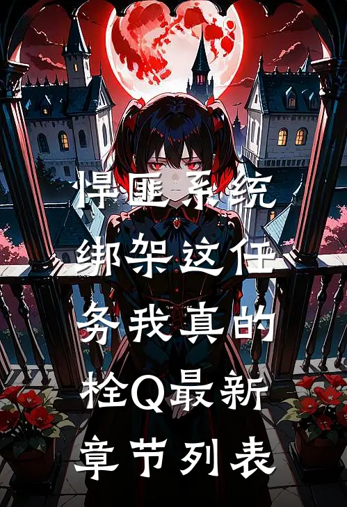 悍匪系统：绑架这任务我真的栓Q最新章节列表
