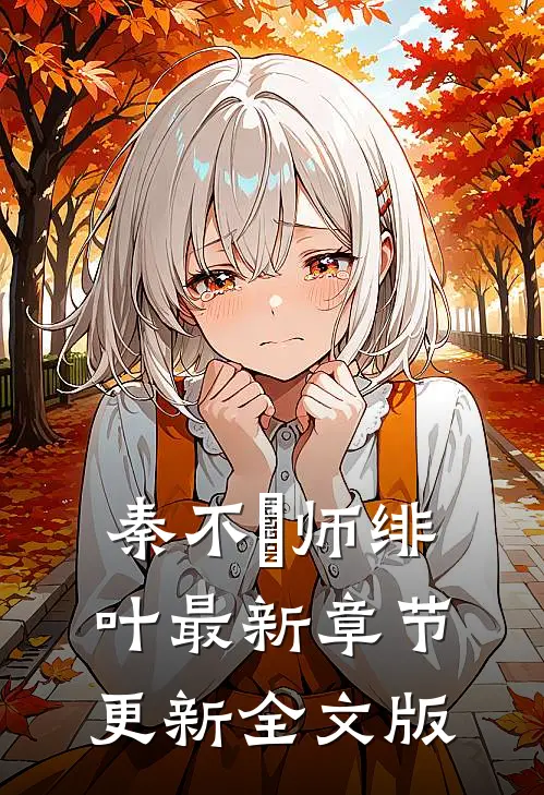 秦不俍师绯叶最新章节更新全文版