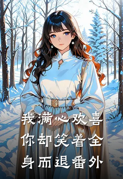 我满心欢喜，你却笑着全身而退番外