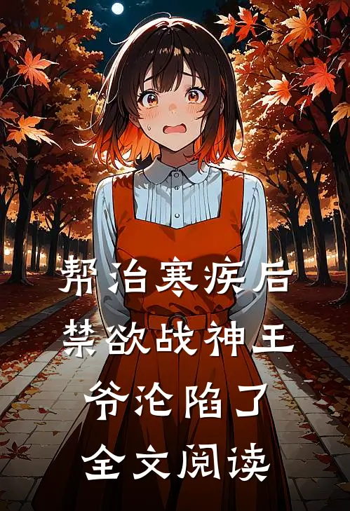 帮治寒疾后，禁欲战神王爷沦陷了全文阅读