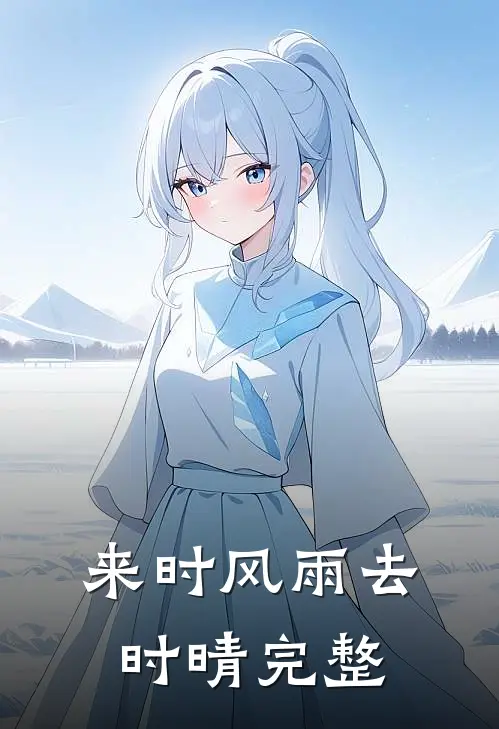 来时风雨去时晴完整