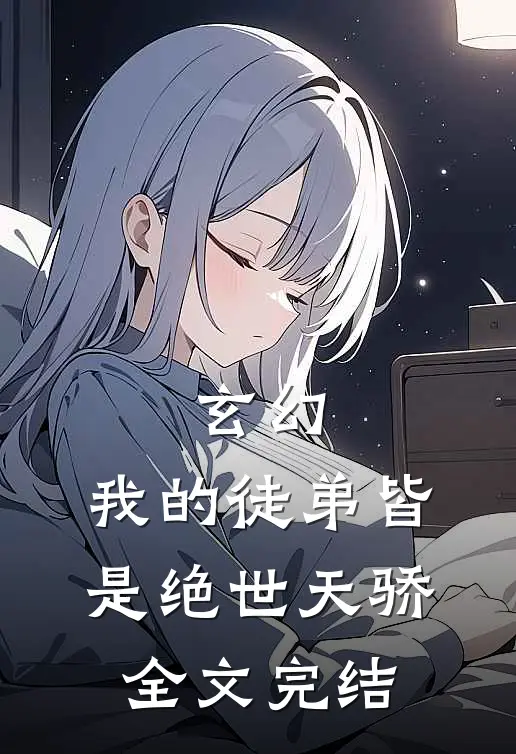 玄幻：我的徒弟皆是绝世天骄全文完结