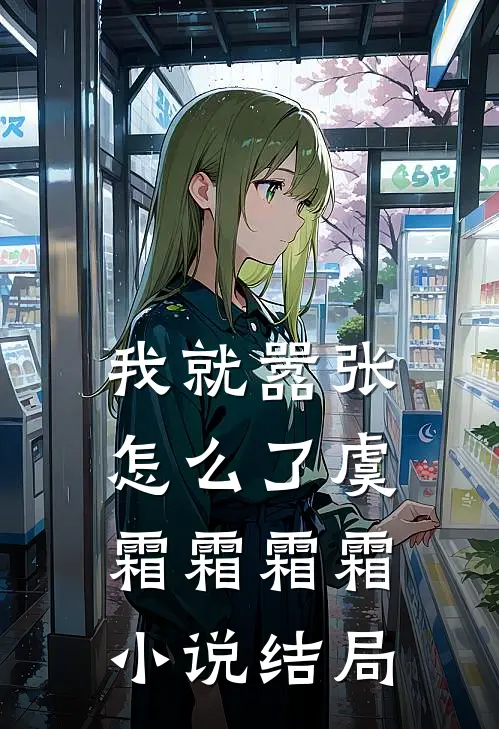 我就嚣张怎么了虞霜霜霜霜小说结局