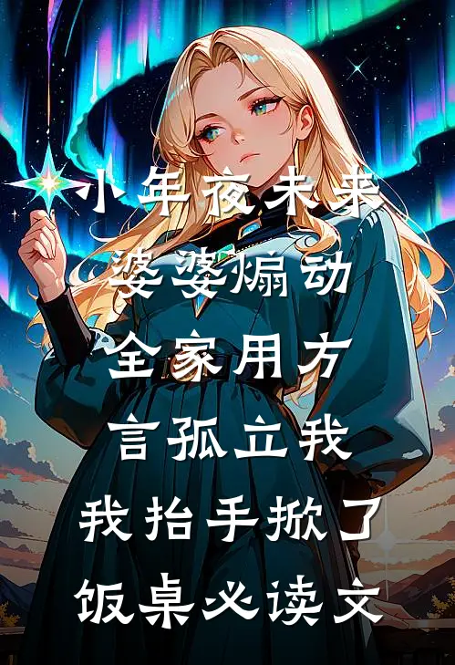 小年夜未来婆婆煽动全家用方言孤立我，我抬手掀了饭桌必读文