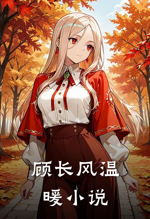 顾长风温暖小说