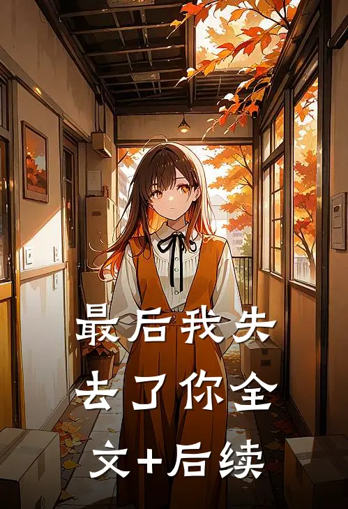 最后我失去了你全文+后续