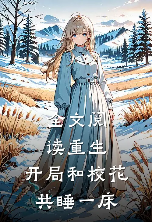 全文阅读重生：开局和校花共睡一床