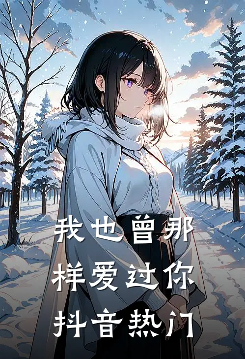 我也曾那样爱过你抖音热门