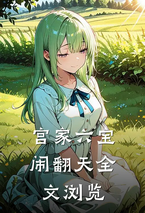 宫家六宝闹翻天全文浏览