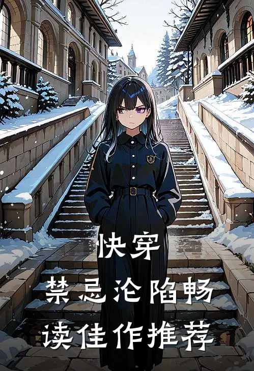 快穿：禁忌沦陷畅读佳作推荐