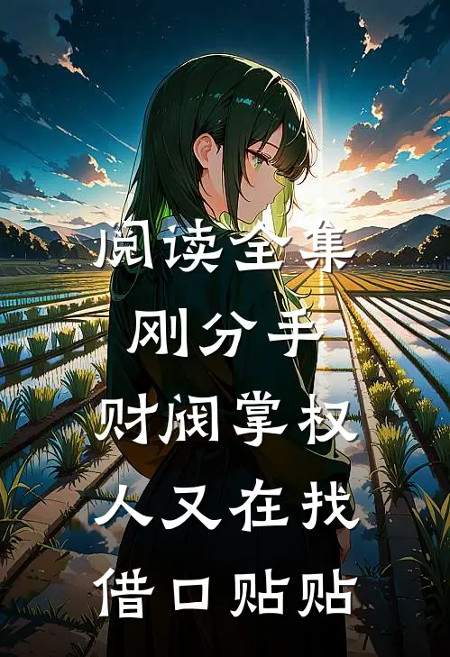 阅读全集刚分手，财阀掌权人又在找借口贴贴
