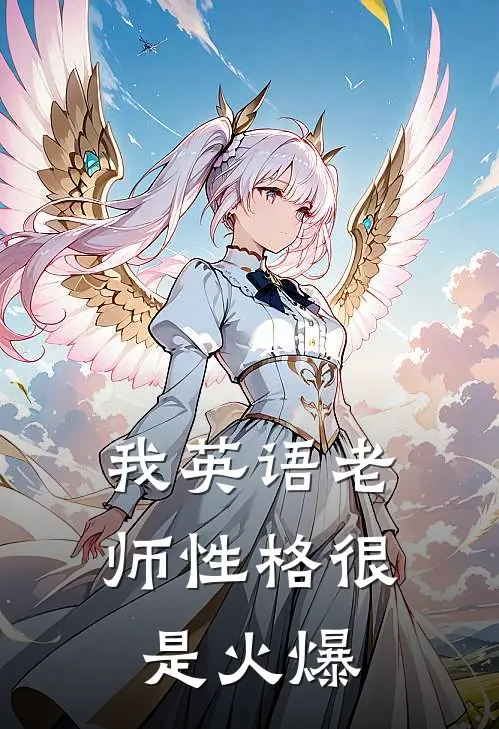我英语老师性格很是火爆