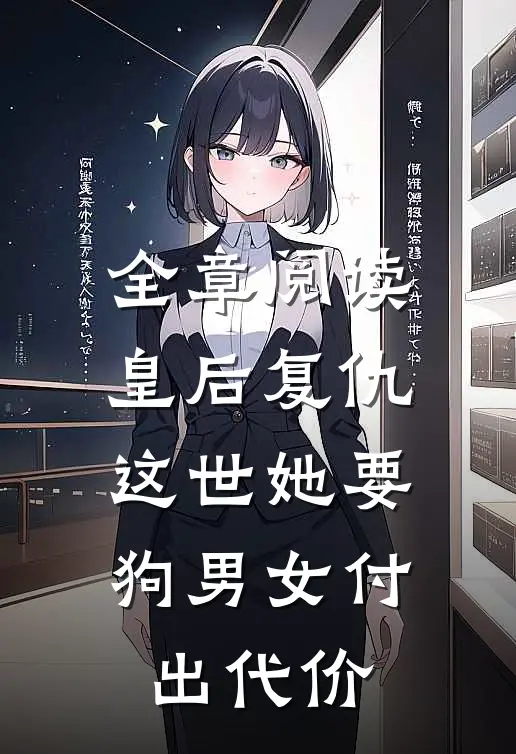 全章阅读皇后复仇：这世她要狗男女付出代价