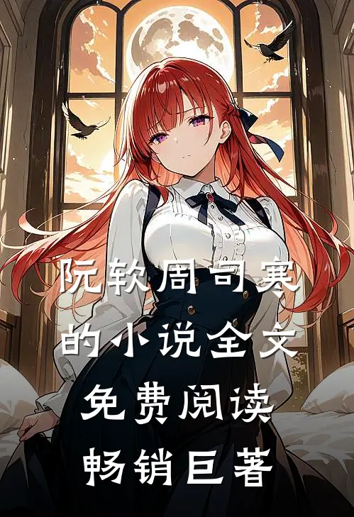 阮软周司寒的小说全文免费阅读畅销巨著