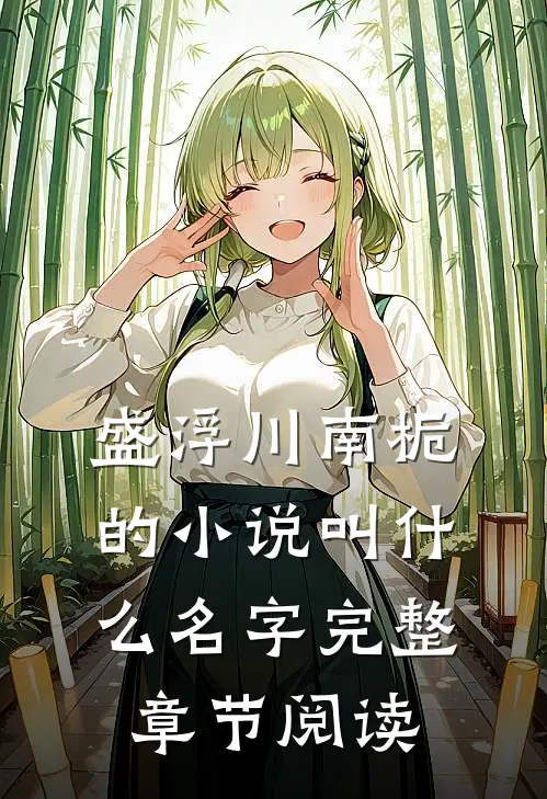 盛浮川南栀的小说叫什么名字完整章节阅读
