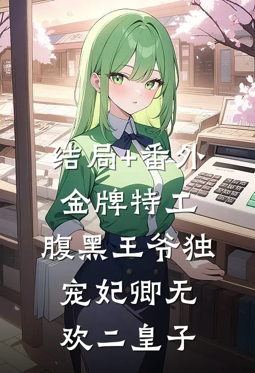 结局+番外金牌特工：腹黑王爷独宠妃卿无欢二皇子
