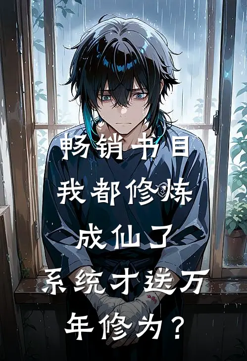 畅销书目我都修炼成仙了，系统才送万年修为？