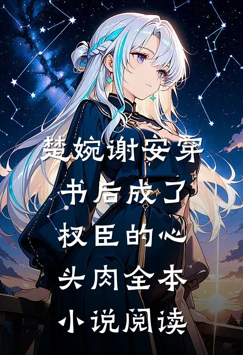 楚婉谢安穿书后成了权臣的心头肉全本小说阅读