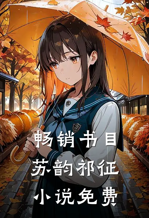 畅销书目苏韵祁征小说免费