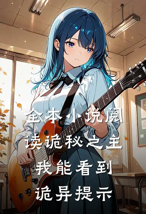 全本小说阅读诡秘之主：我能看到诡异提示