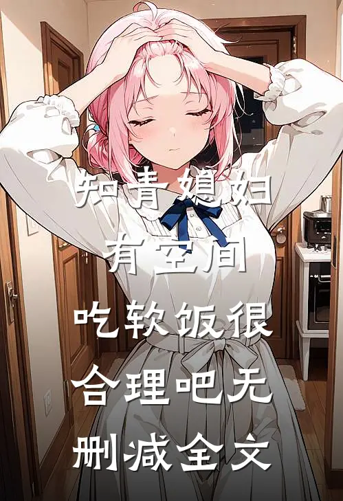 知青媳妇有空间，吃软饭很合理吧无删减全文