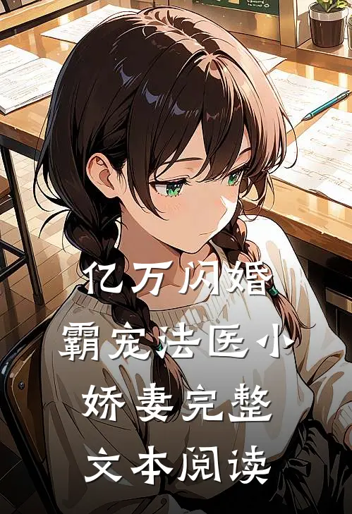亿万闪婚：霸宠法医小娇妻完整文本阅读