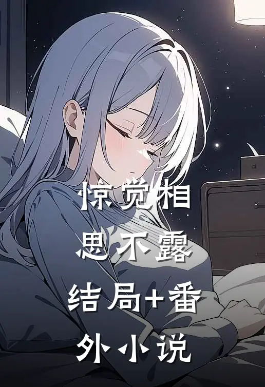 惊觉相思不露: 结局+番外小说