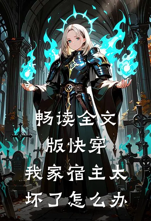 畅读全文版快穿:我家宿主太坏了怎么办
