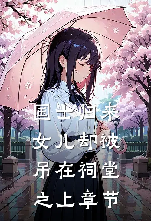 国士归来，女儿却被吊在祠堂之上章节