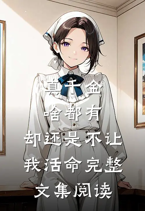 真千金啥都有，却还是不让我活命完整文集阅读